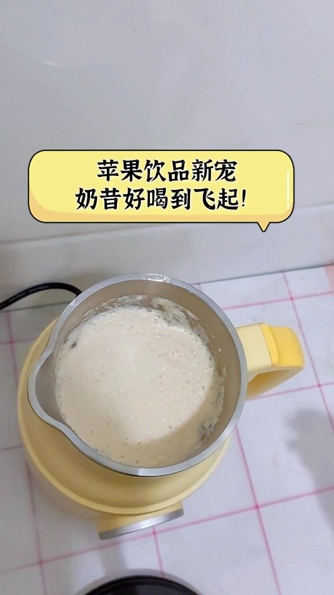 苹果饮品新宠,奶昔好喝到飞起!