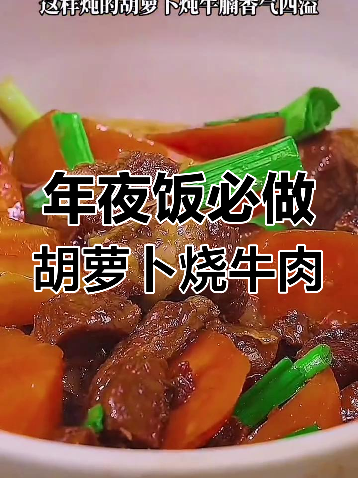 胡萝卜炖牛腩,软烂入味年夜饭必备