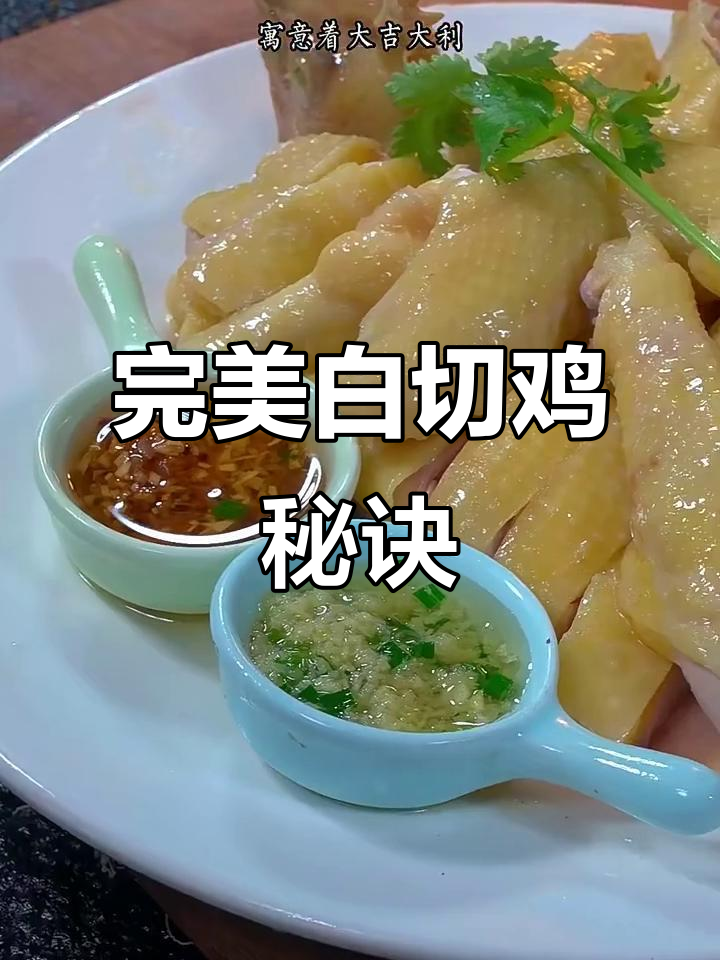 白切鸡的正确做法,掌握这些技巧鸡肉更鲜嫩