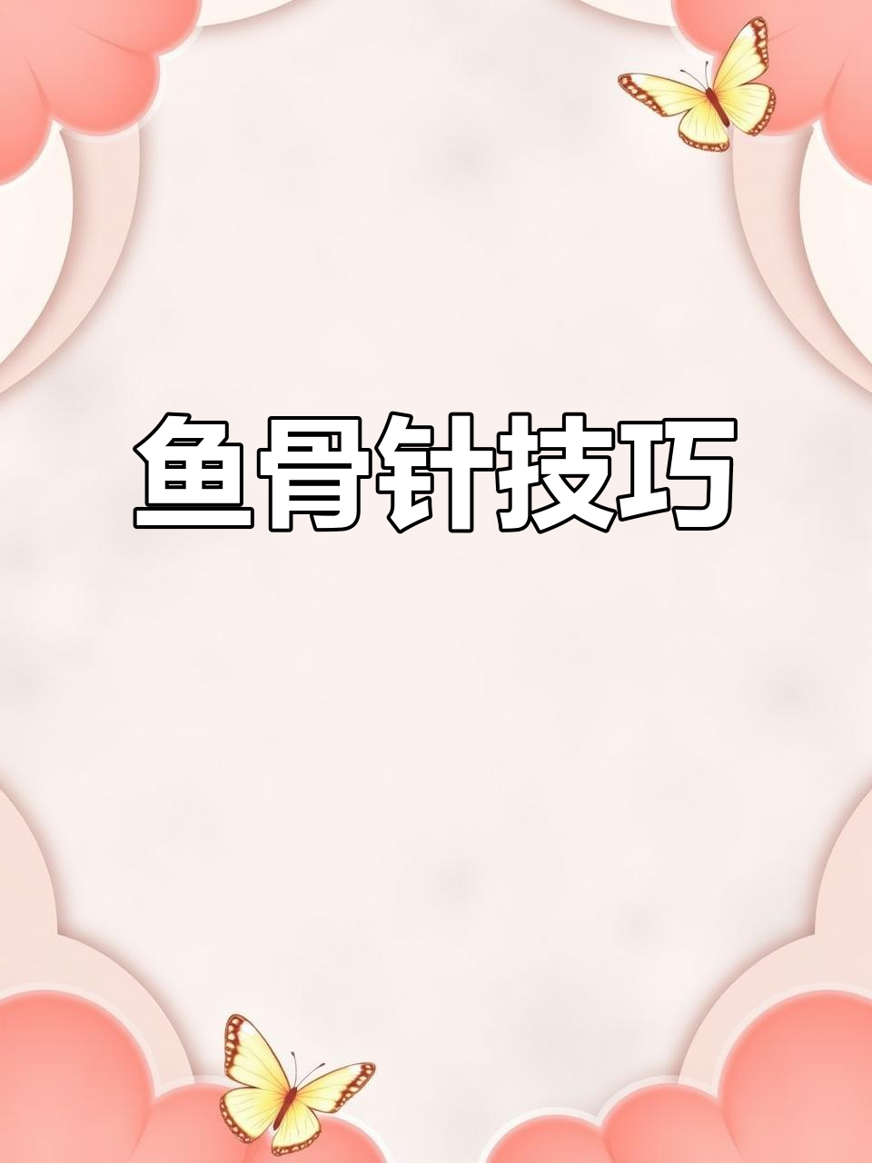 鱼骨针编织，V字形花样，厚实又快速，入针挂线更省力