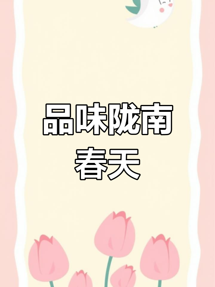 春天的陇南,舌尖上的美味之旅