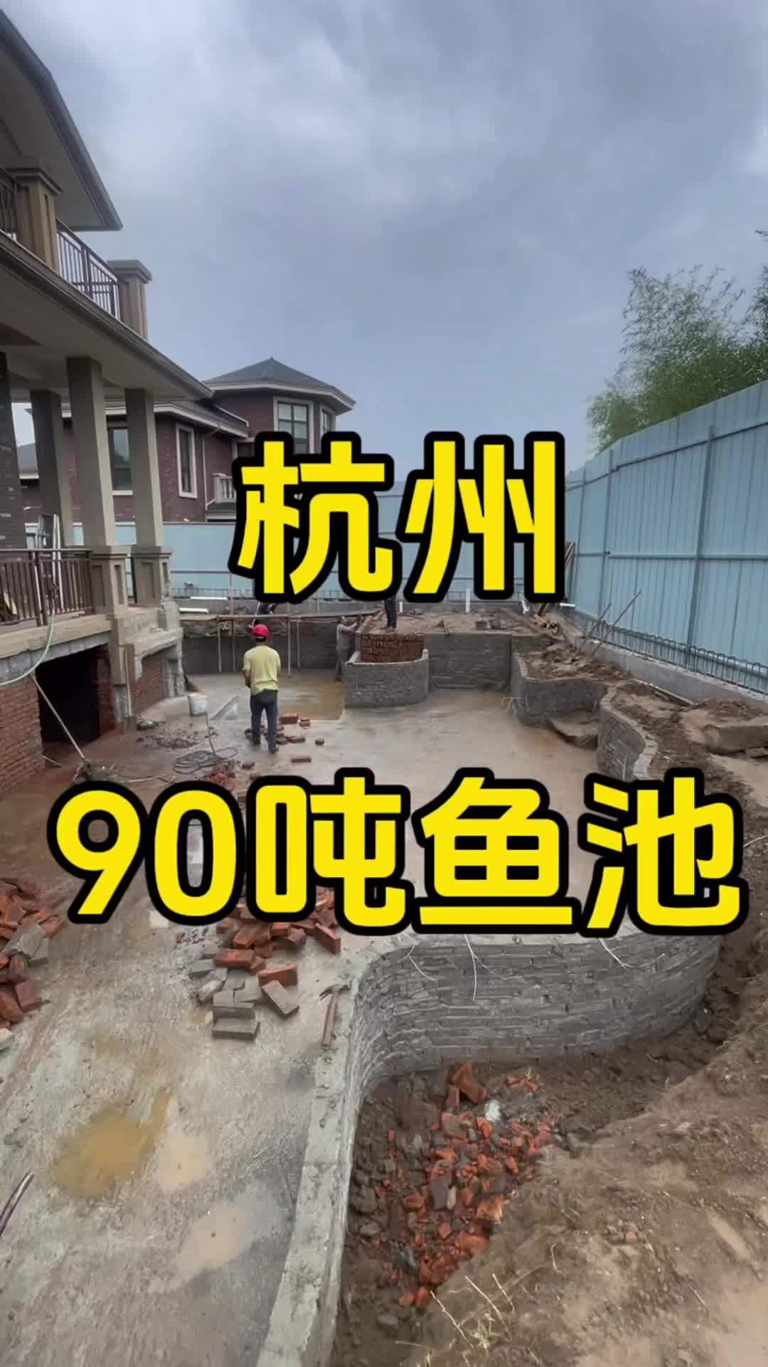 杭州之江度假区90平方鱼池,好鱼池,煦瑞造。鱼池施工 锦鲤鱼池 鱼池建造 鱼池过滤系统设计