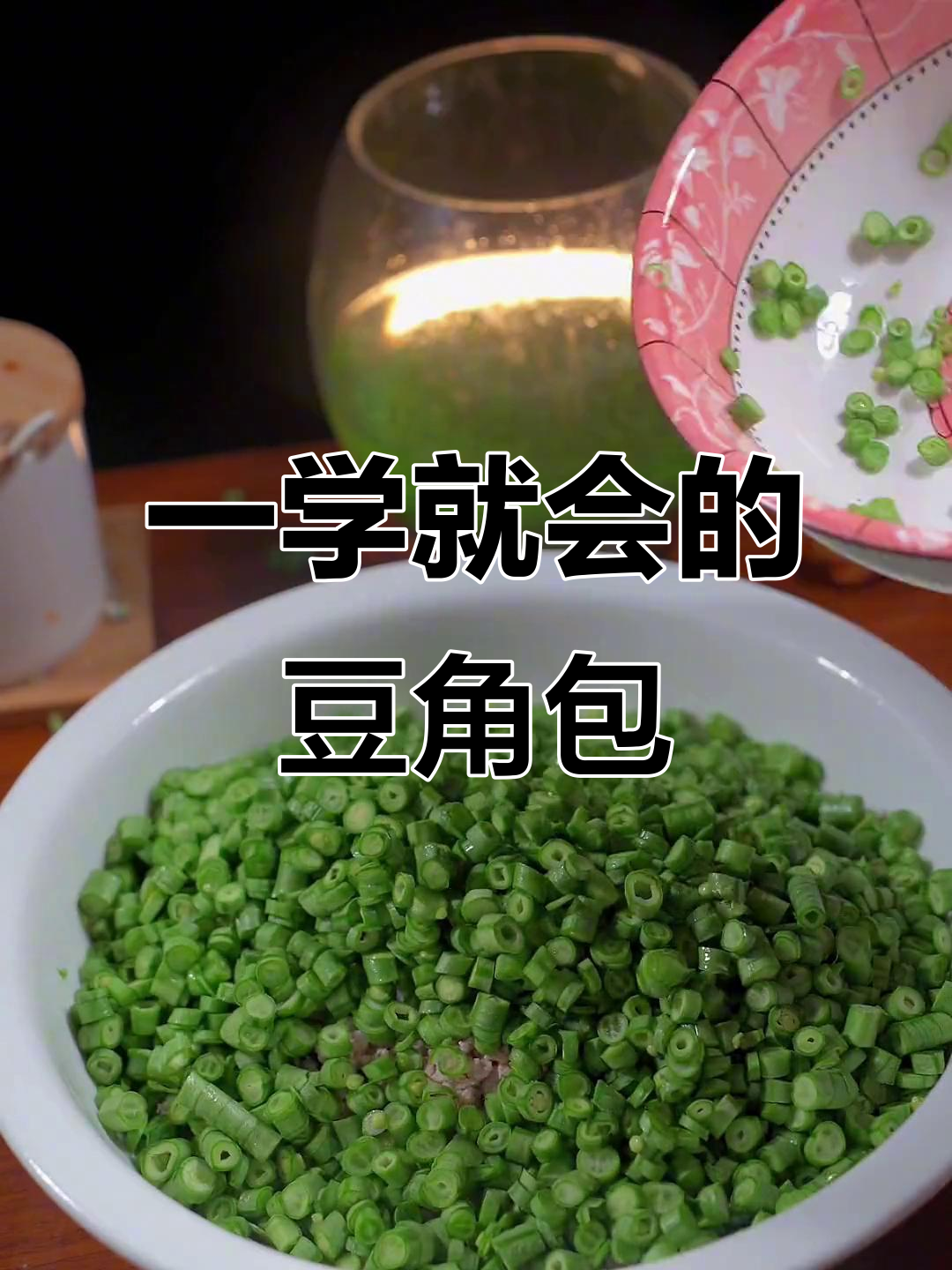 蒸豆角包子,简单又美味,1小时搞定!