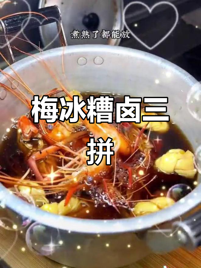 上海经典小凉菜，梅冰糟卤三拼，夏日追剧必备美味小吃