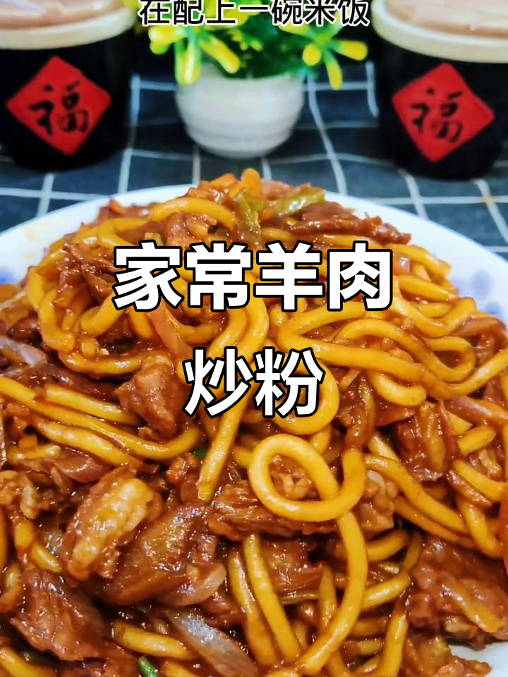羊肉炒粉条,家常下饭新做法