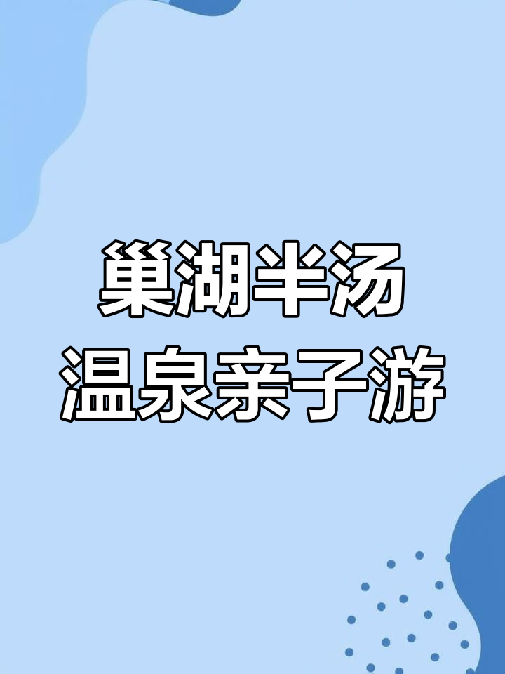 安徽巢湖半汤温泉,亲子情侣共享温暖时光