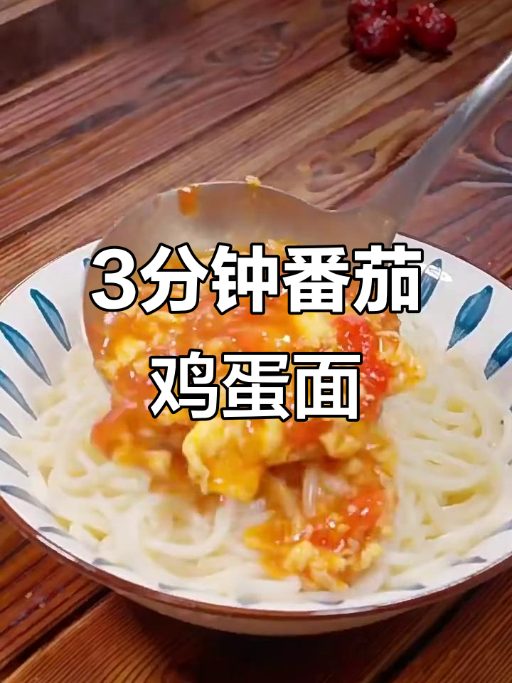 三分钟搞定西红柿鸡蛋盖面，下班回家必吃！