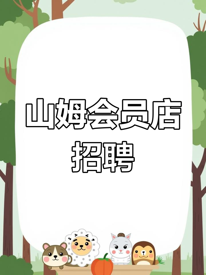 上海山姆会员店招聘:全职兼职多岗位,做5休2