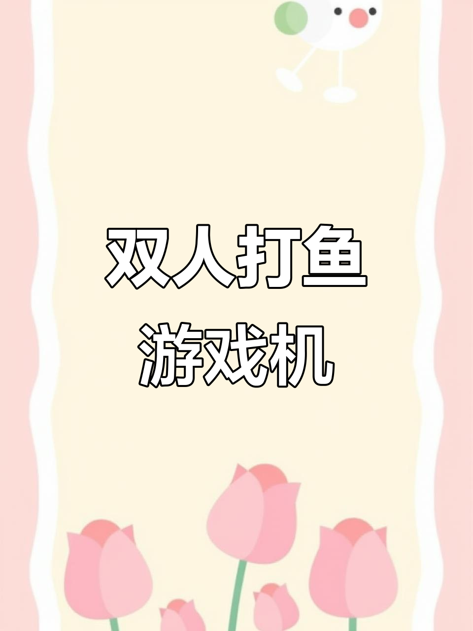 双人捕鱼游戏机,文审中性机与台球室的完美结合