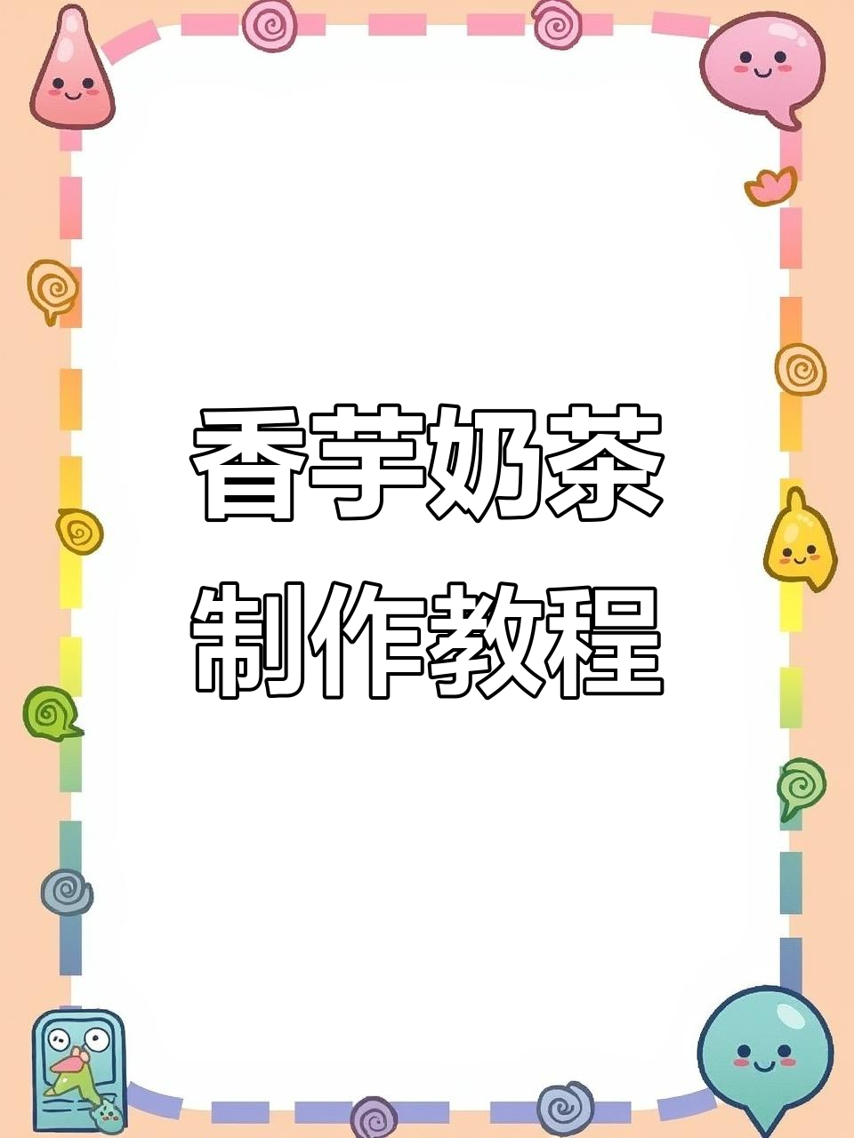 香芋奶茶新做法,雪克杯+冰水,轻松搞定夏日清凉饮品