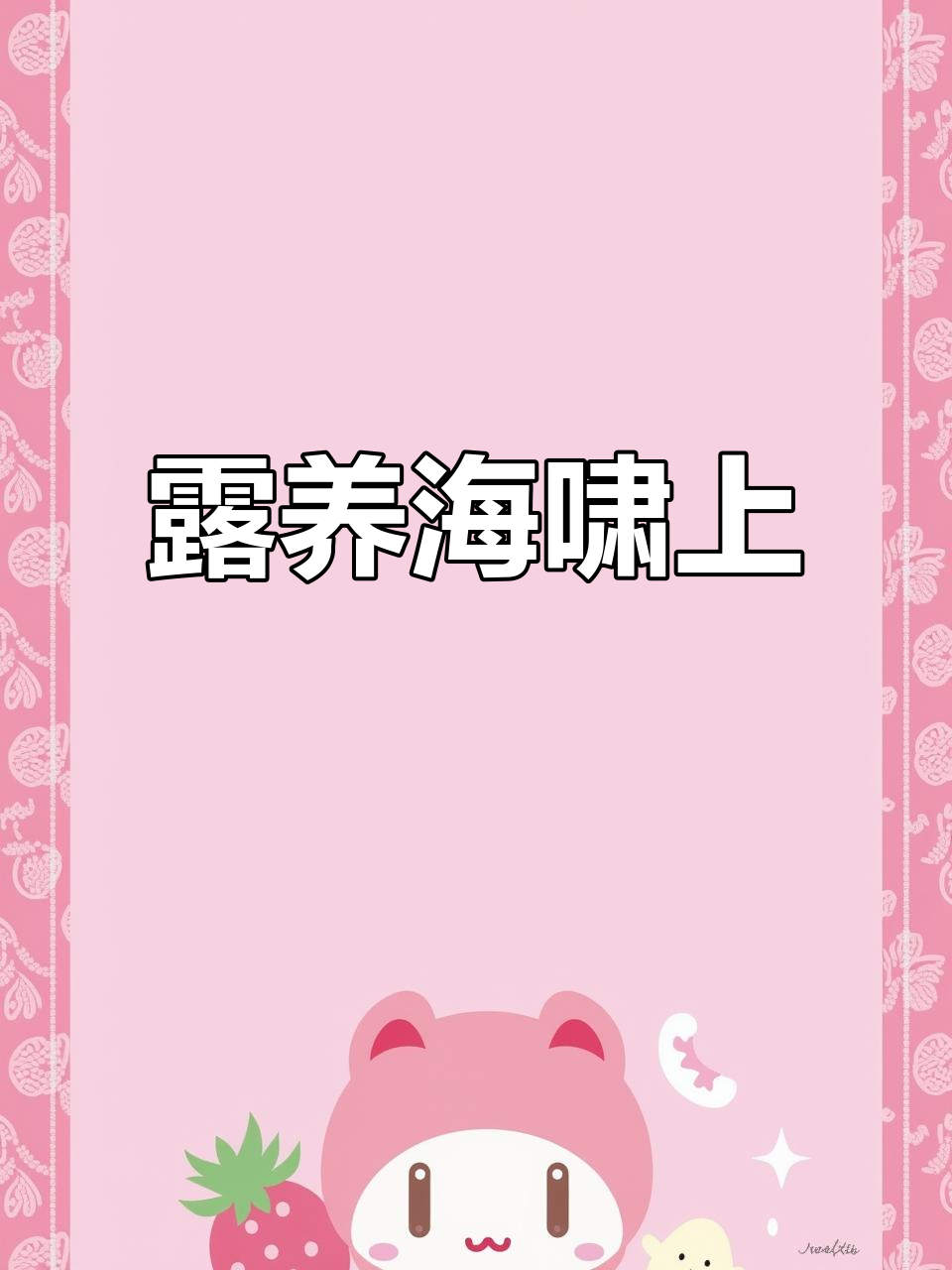 海啸上状态超美,露养多肉更耐看