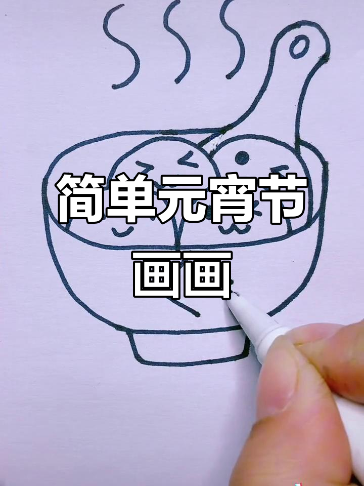 元宵节简笔画教程，轻松学会画可爱汤圆