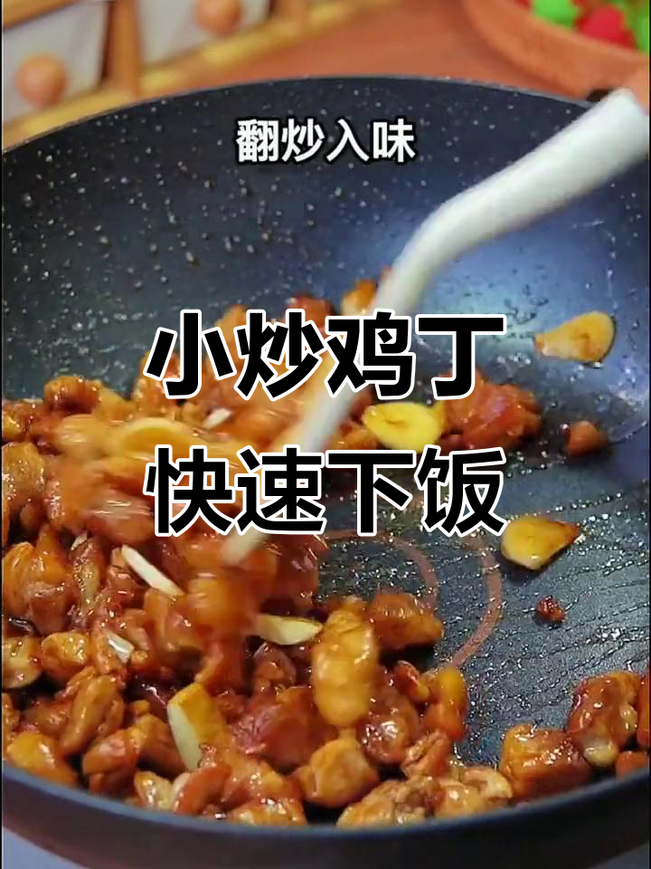 简单又下饭的小炒鸡丁，色香味俱全，家常美味轻松做