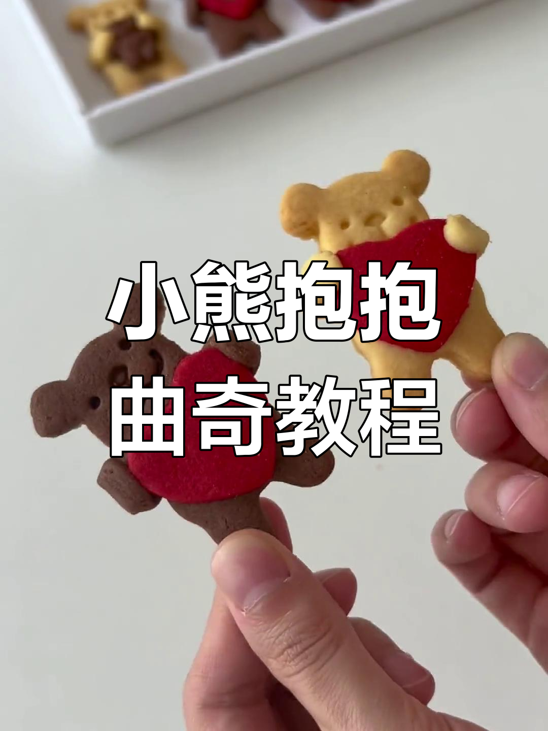 超萌小熊抱抱曲奇,轻松烘焙超可爱甜品