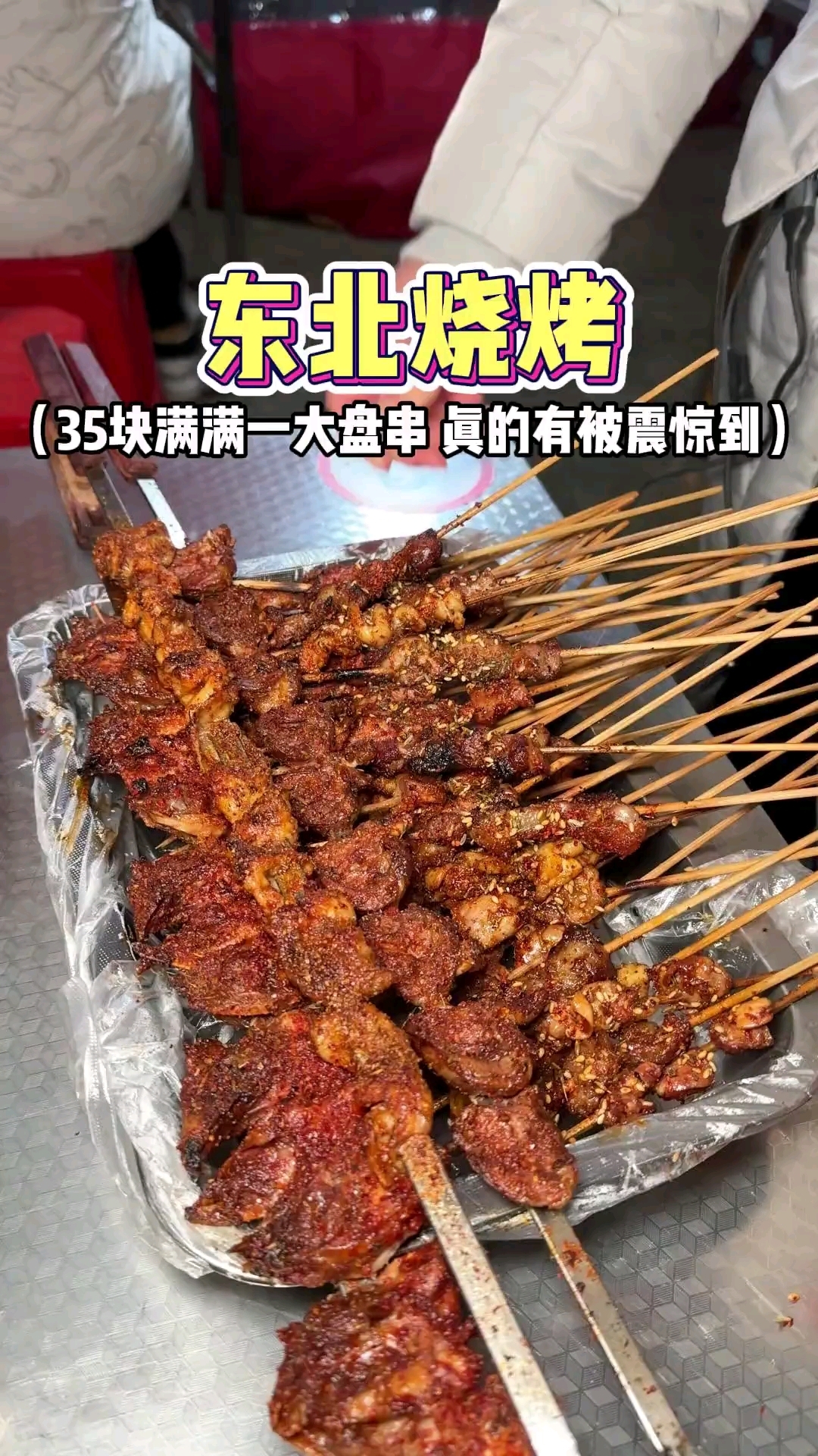 真的有被东北烧烤物价震惊到！3块半米长的大串～小串平均几毛