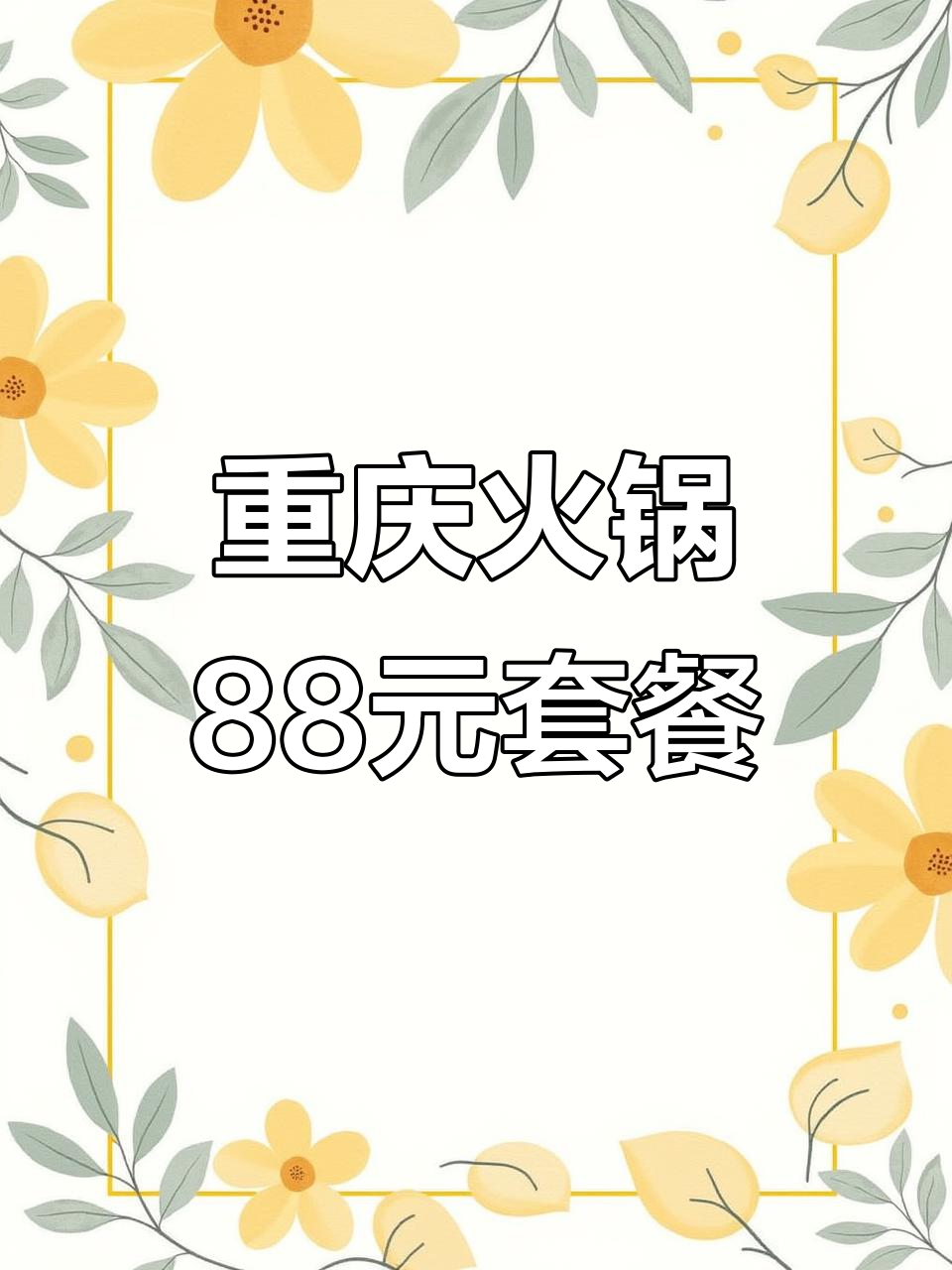 88元吃12道火锅菜,毛肚鸭肠一网打尽