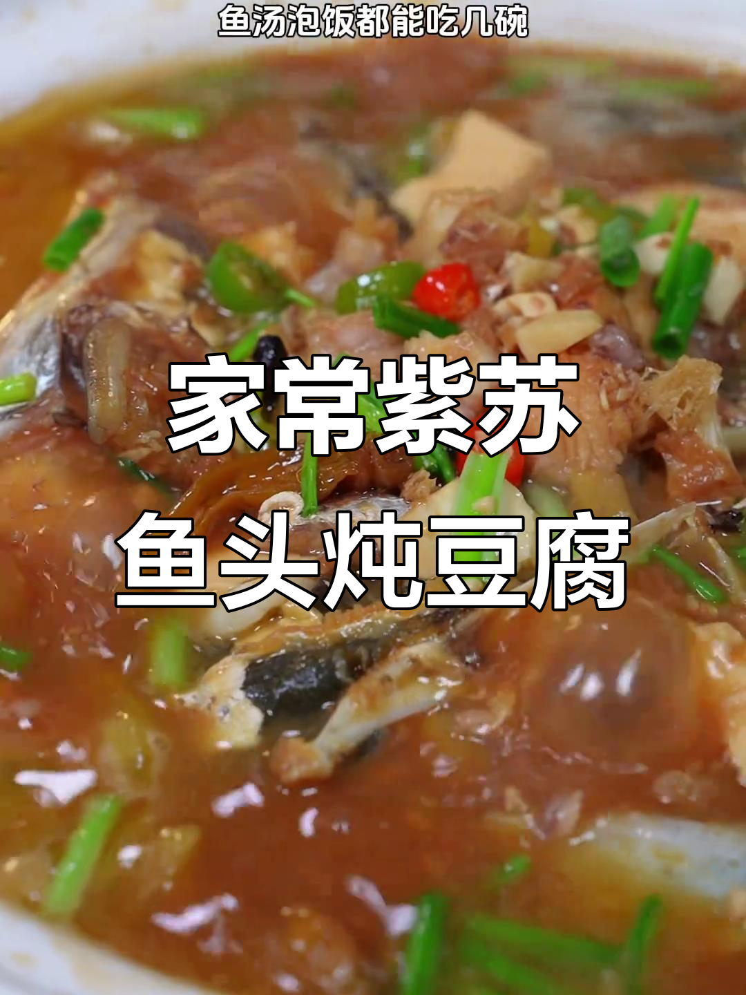 鱼头炖豆腐，家常做法超下饭