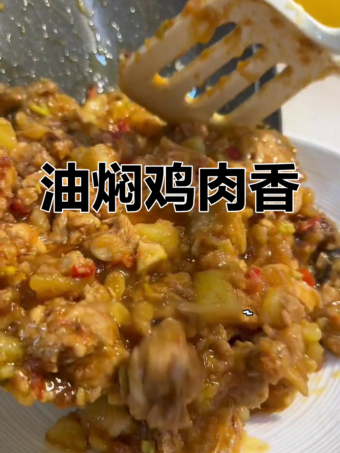 下班后的美味诱惑,油焖鸡香气扑鼻,吃上一口停不下来!