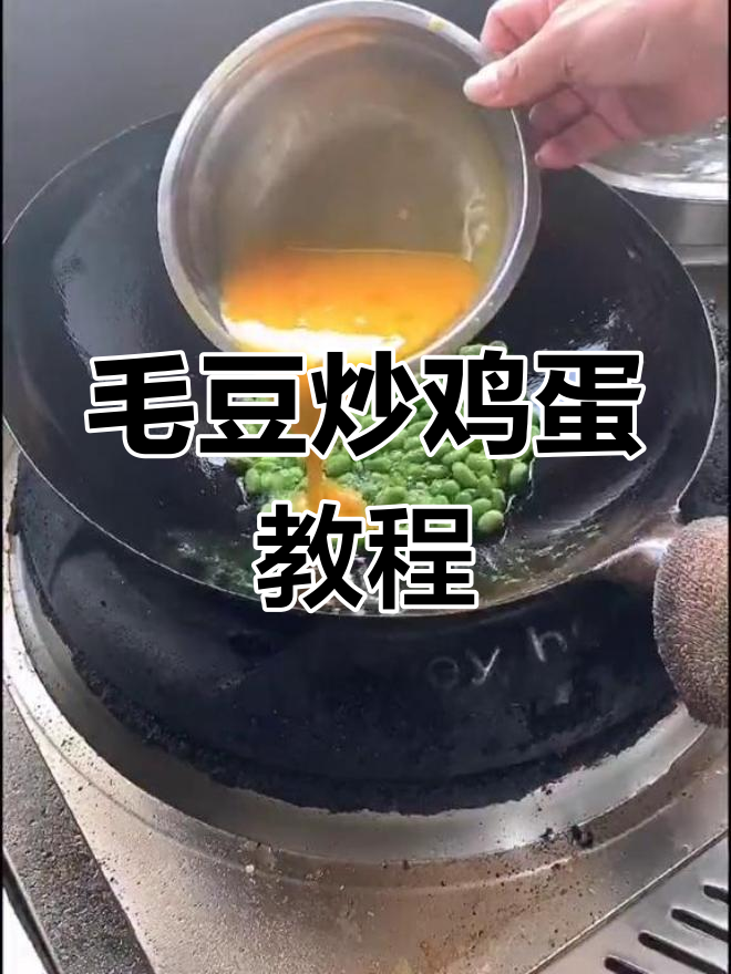 毛豆炒蛋的完美做法,轻松学会