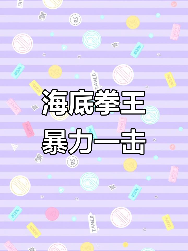 雀尾螳螂虾一拳击穿螃蟹,海底拳王威力惊人