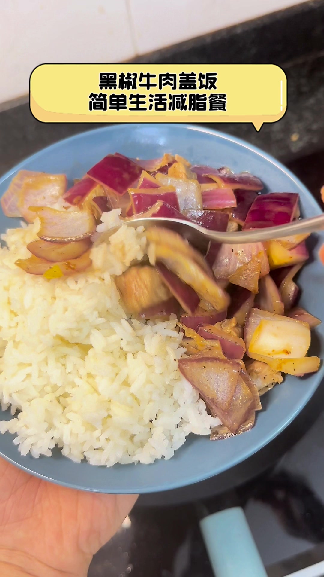 黑椒牛肉盖饭,简单生活减脂餐