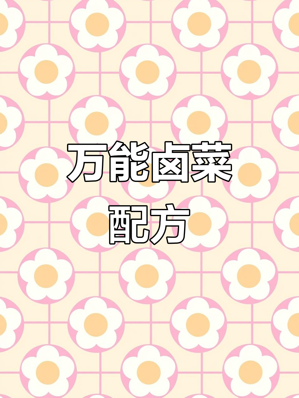 只需两个烟头,鸭脖鸭货轻松搞定!万能卤菜配方大揭秘