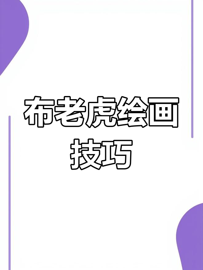简单布老虎画法教程