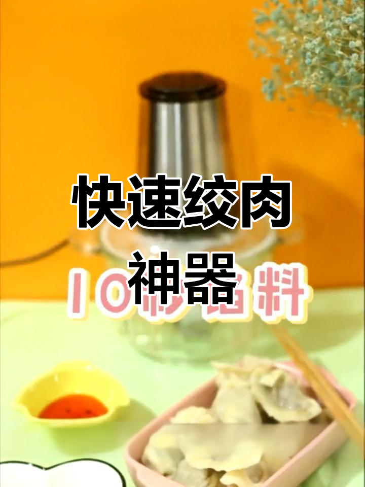 九阳绞肉机:十秒搞定馅料,轻松切菜绞肉