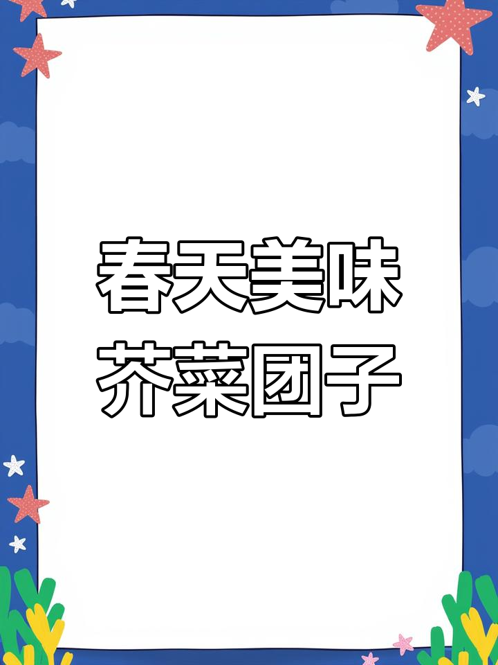 春天的味道:软烂鲜香芥菜团子,营养满满