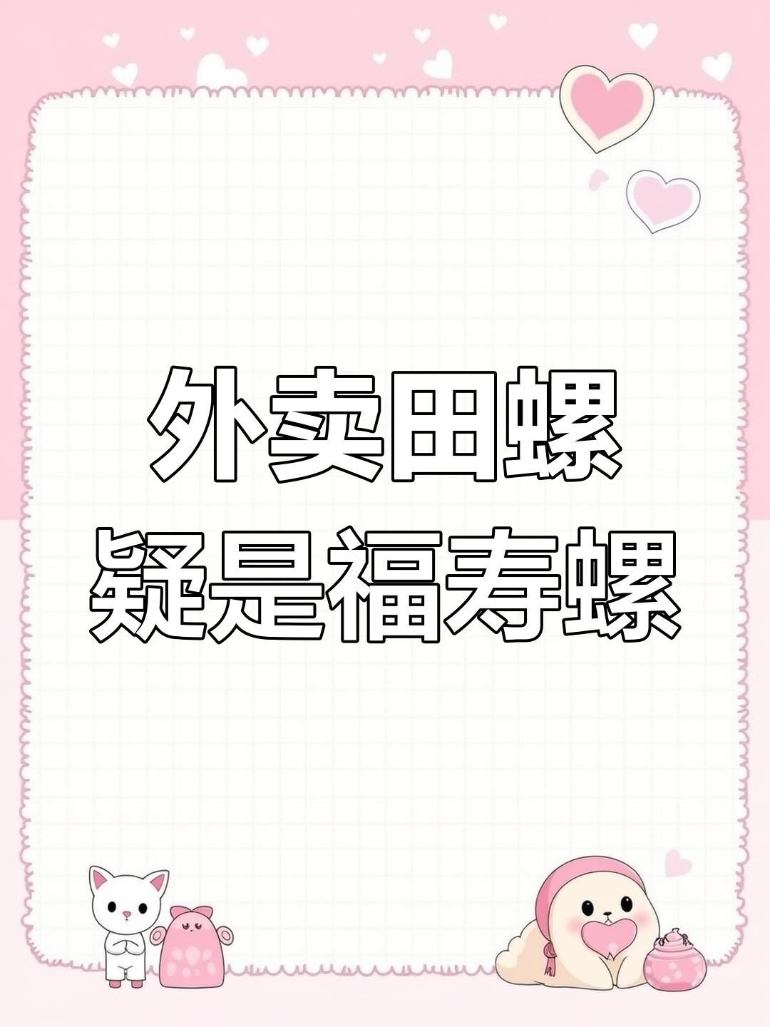 济南外卖炒田螺,店家竟用福寿螺替代?
