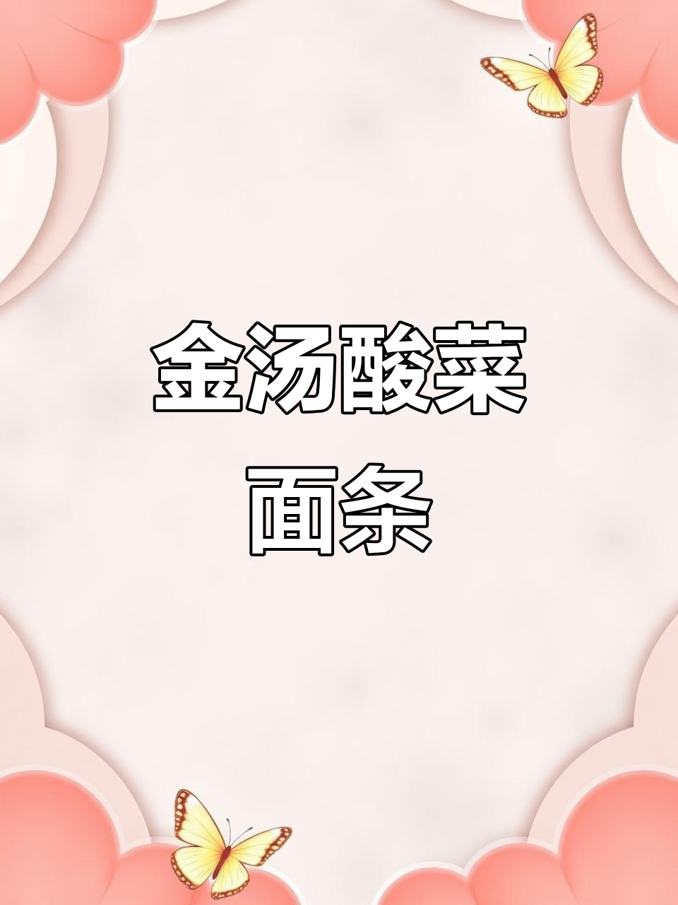 酸菜肉丝面,简单又美味,妈妈手艺传承