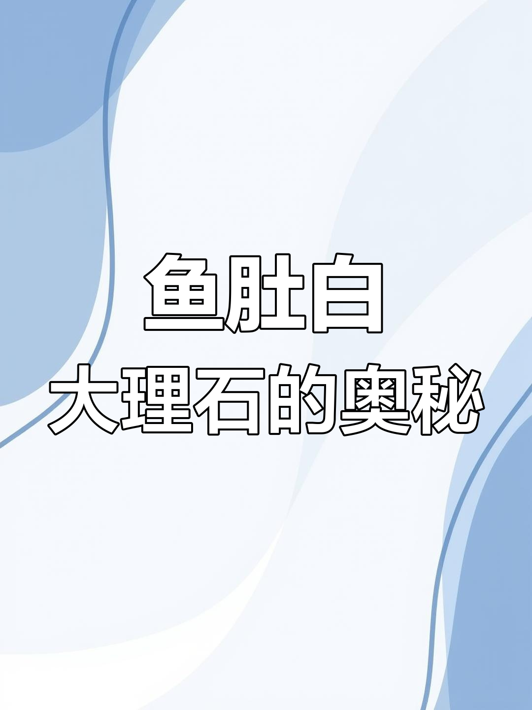 鱼肚白大理石背后的秘密,如何降低项目风险
