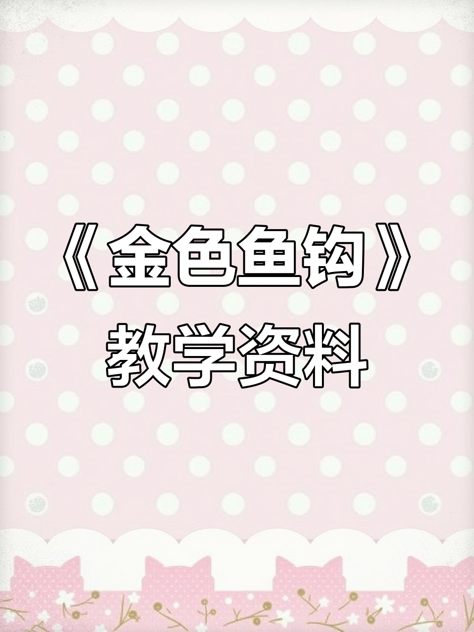 六上语文《金色的鱼钩》课件与教案解析