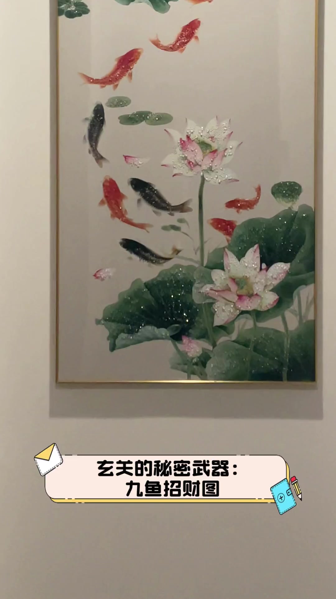 玄关的秘密武器:九鱼招财图