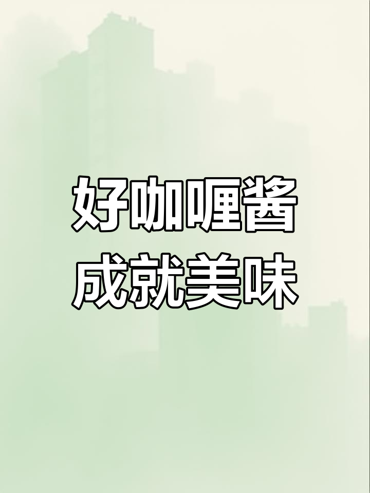 选对咖喱酱,东南亚风味轻松做