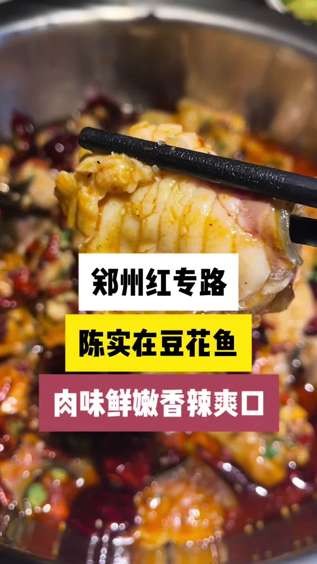 郑州红专路陈实在豆花鱼,麻辣爽口,鱼肉鲜嫩,豆花也很香,吃完还可以涮火锅,店里不少都是老顾
