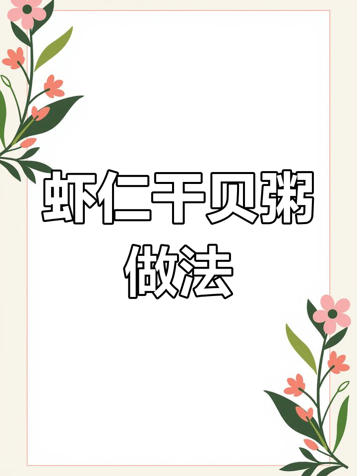 虾仁干贝粥,鲜美营养半小时搞定
