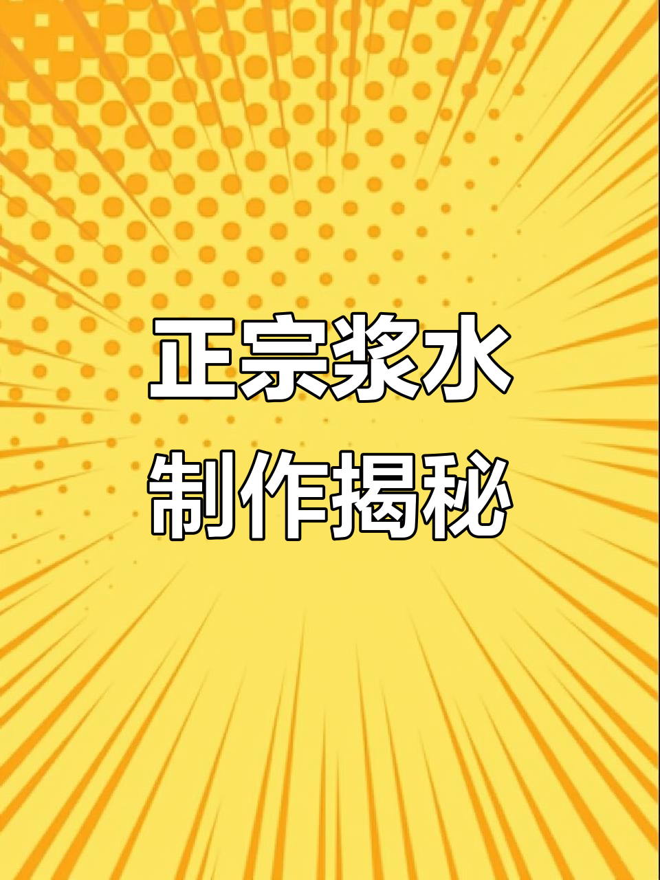 甘肃天水正宗浆水的做法，荠荠菜与面糊的完美结合