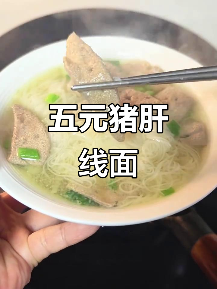 5块钱猪肝线面,嫩滑又美味,做法超简单