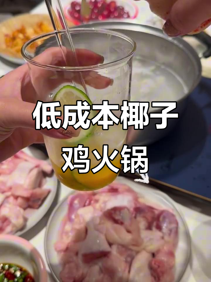 在家轻松做椰子鸡火锅，低成本又美味
