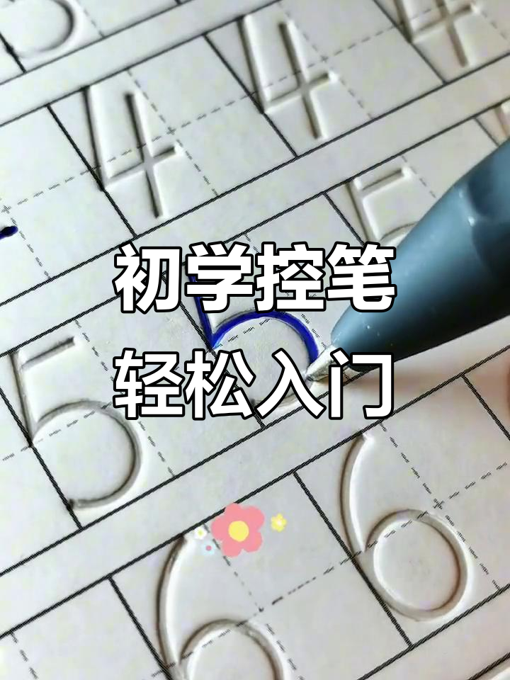 控笔练习,从细节做起,孩子进步看得见