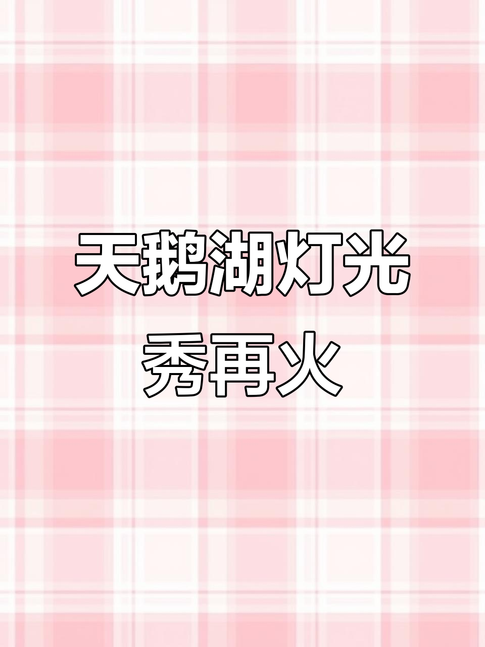 合肥天鹅湖灯光秀惊艳刷屏,美景再现