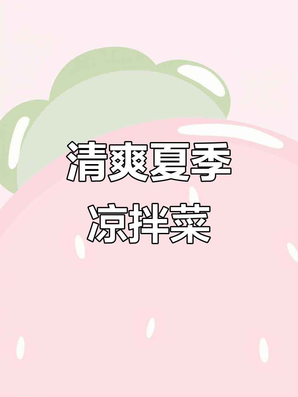 夏日必备爽口凉拌菜,金针菇、黄瓜与牛排的完美搭配