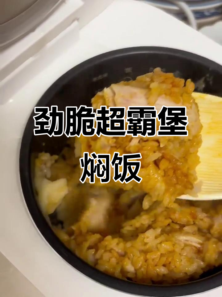 用肯德基劲脆超霸堡做焖饭，加入土豆泥和火鸡面酱，香气扑鼻！
