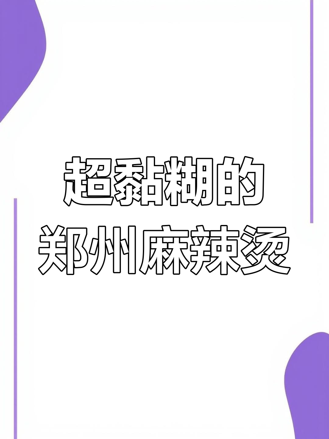 郑州东北麻辣烫,30多种自选菜超黏糊!炸串和刨冰必试