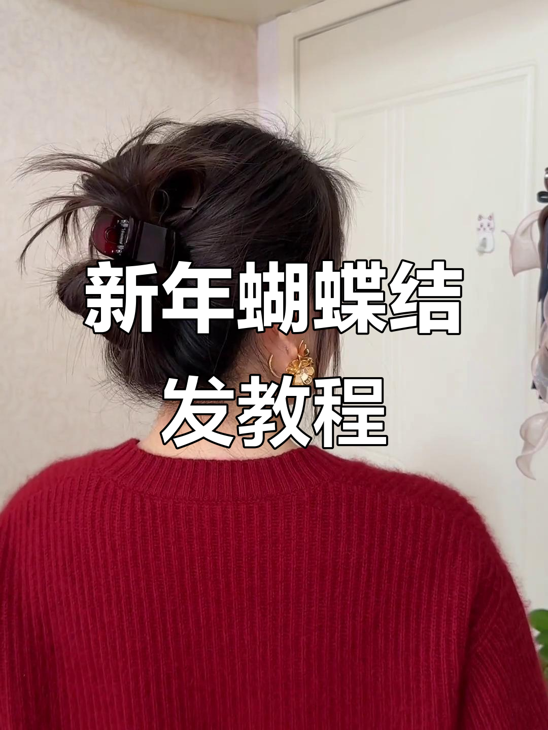 简单步骤教你轻松扎出完美蝴蝶结发型,新年必备!