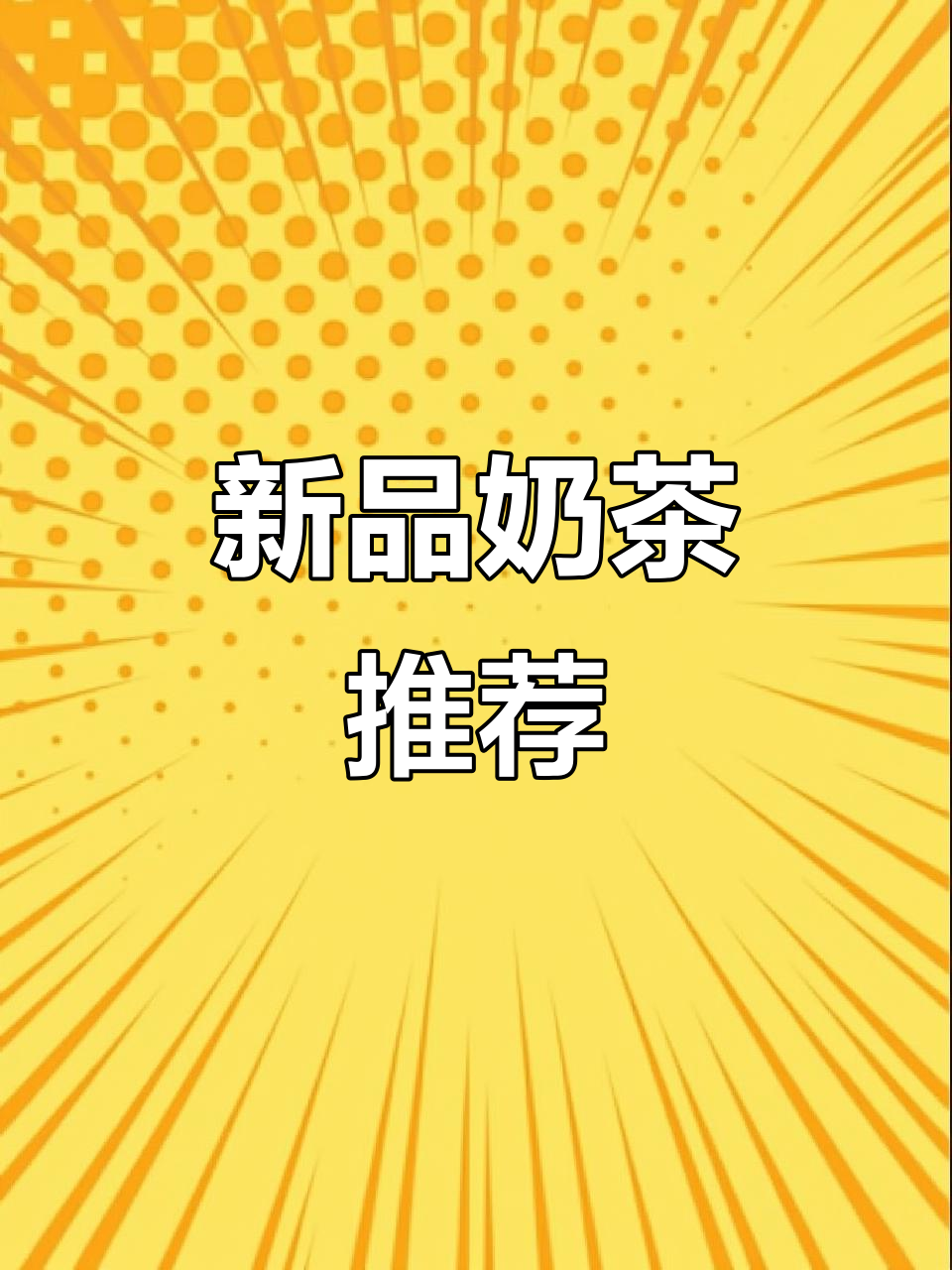奈雪新品奶茶,米布丁与大红袍完美融合,超好喝!
