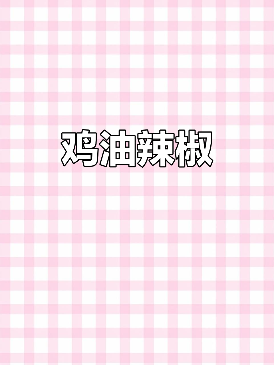 鸡油辣椒,香辣诱人,拌饭必备!