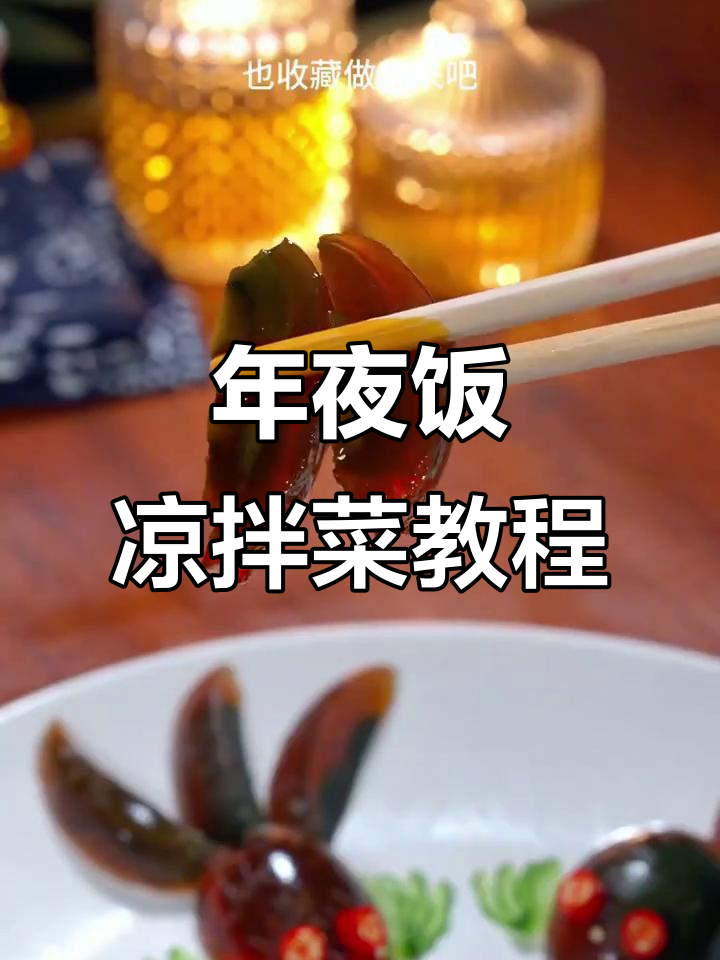 年夜饭必备10道经典凉拌菜,富贵鱿鱼和蓝莓山药必学