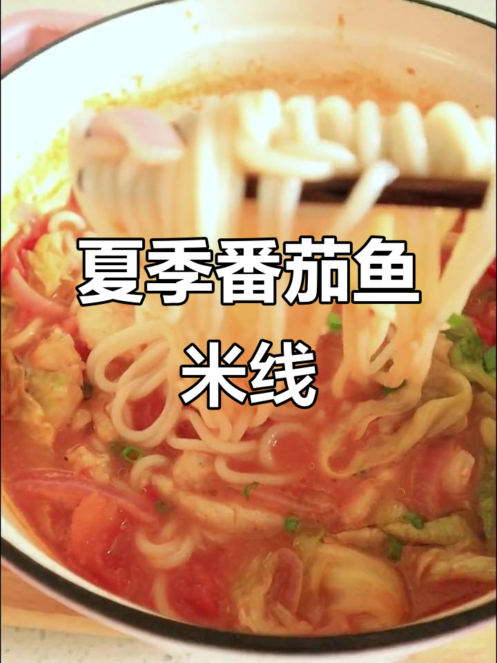 夏日番茄鱼米线,酸爽开胃又解馋